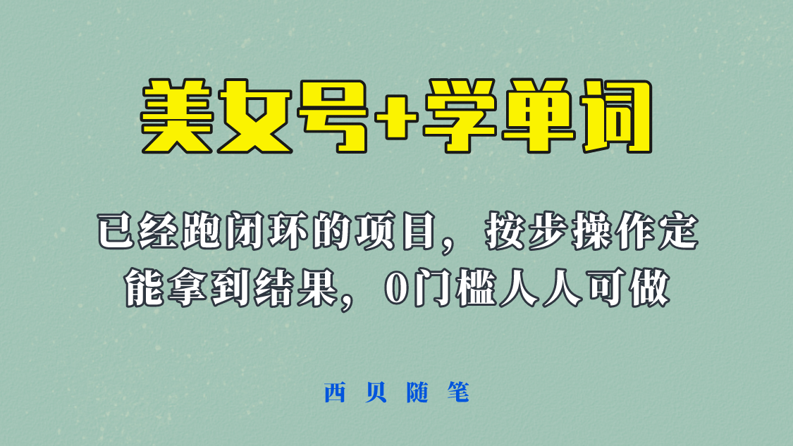 《美女号+学单词》玩法，信息差而已 课程拆开揉碎了和大家去讲 (教程+素材)-创途网