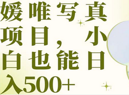 最新出炉媛唯写真项目，小白可日入500+-创途网