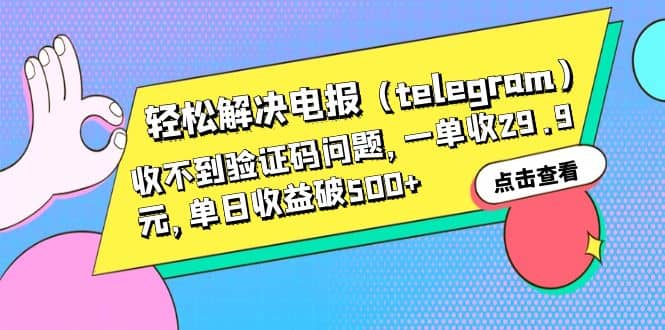 轻松解决电报（telegram）收不到验证码问题，一单收29.9元，单日收益破500+-创途网