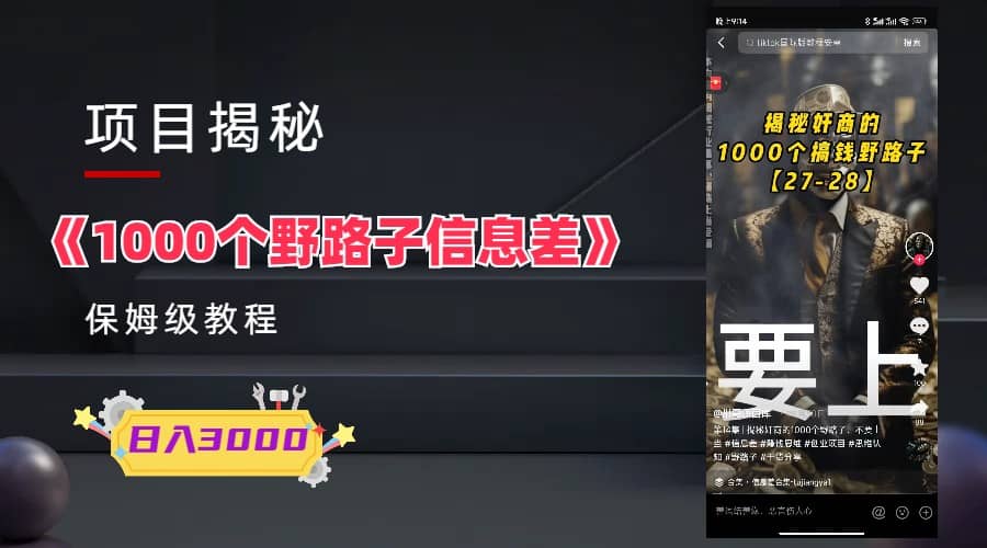 1000个野路子信息差保姆式教程-单日变现3000+的玩法解密-创途网