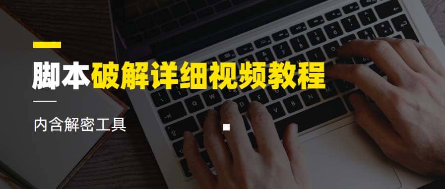 脚本破解详细视频教程内含解密工具《视频课程》-创途网