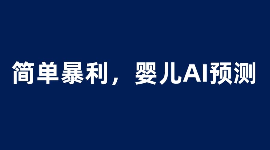 婴儿思维彩超AI项目，一单199暴利简单，一天保守1000＋-创途网