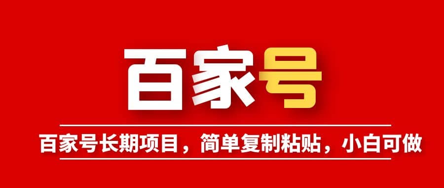 百家号长期项目，简单复制粘贴，小白可做-创途网