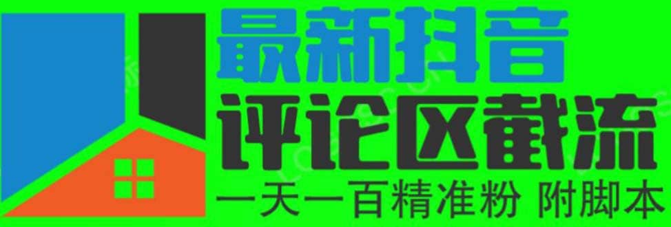 6月最新抖音评论区截流一天一二百 可以引流任何行业精准粉（附无限开脚本）-创途网