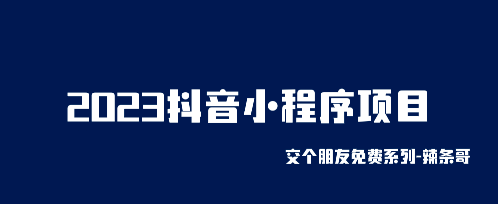 2023抖音小程序项目，变现逻辑非常很简单，当天变现，次日提现-创途网