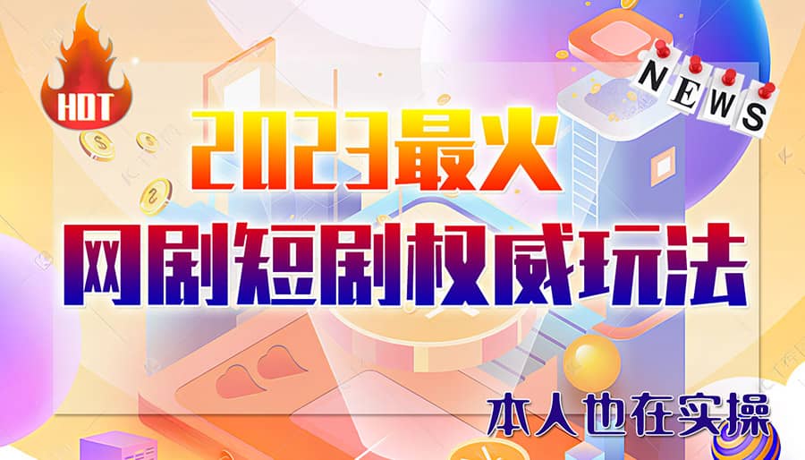 市面高端12800米6月短剧玩法(抖音+快手+B站+视频号)日入1000-5000(无水印)-创途网
