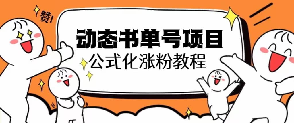 思维面部动态书单号项目，保姆级教学，轻松涨粉10w+-创途网