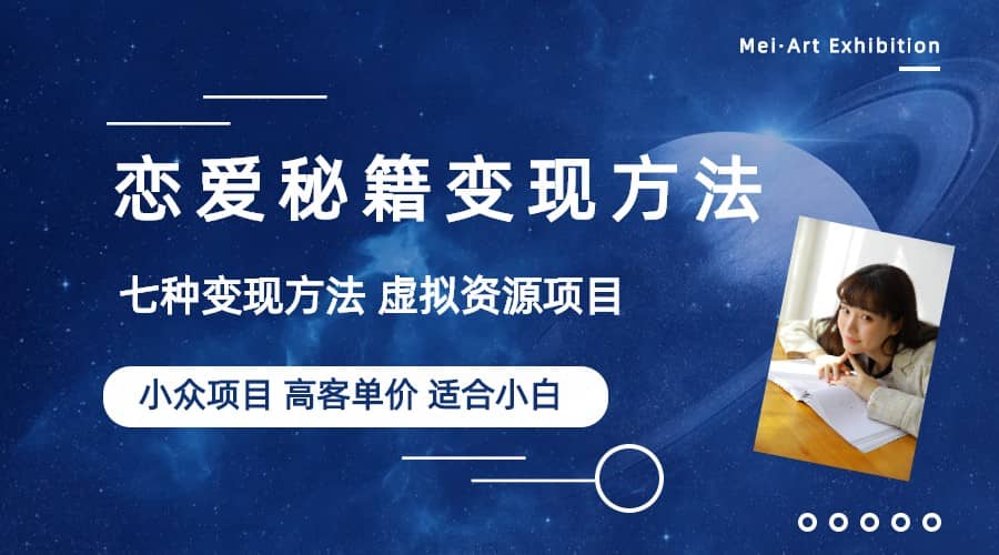 小众项目做年轻人的虚拟资源生意-恋爱秘籍变现方法（教程+资源）-创途网
