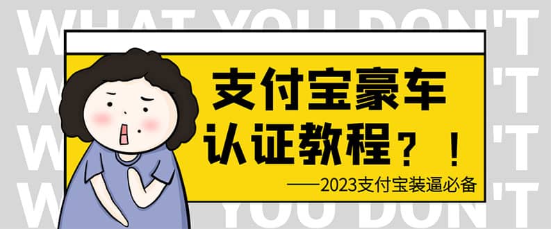 支付宝豪车认证教程 倒卖教程 轻松日入300+ 还有助于提升芝麻分-创途网
