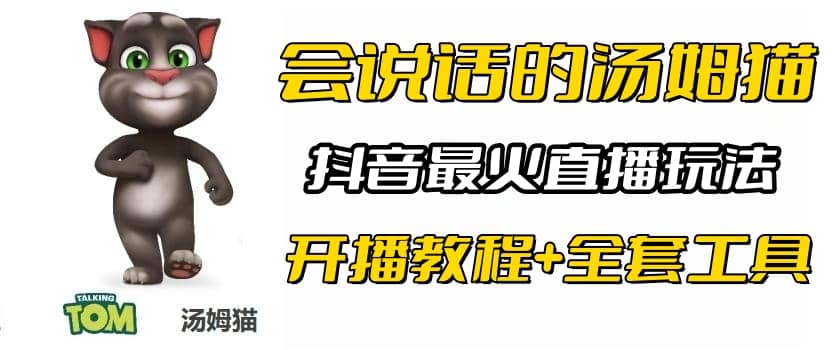 抖音最火无人直播玩法会说话汤姆猫弹幕礼物互动小游戏（游戏软件+开播教程)-创途网