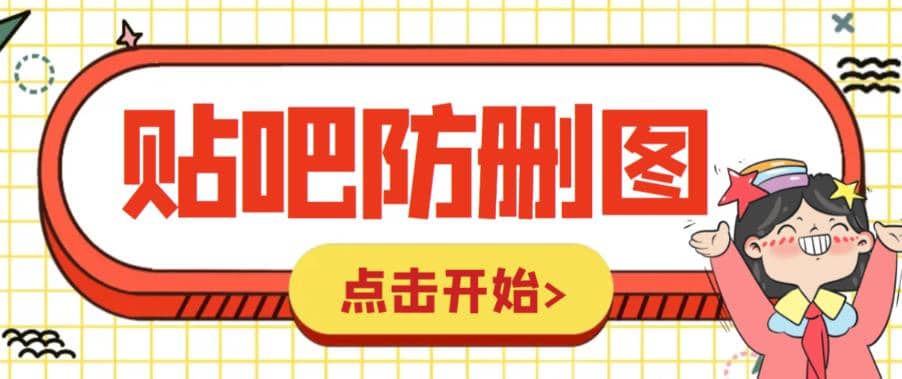 外面收费100一张的贴吧发贴防删图制作详细教程【软件+教程】-创途网