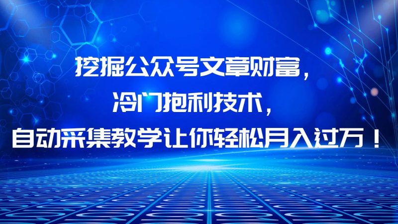 挖掘公众号文章财富，冷门抱利技术，让你轻松月入过万-创途网