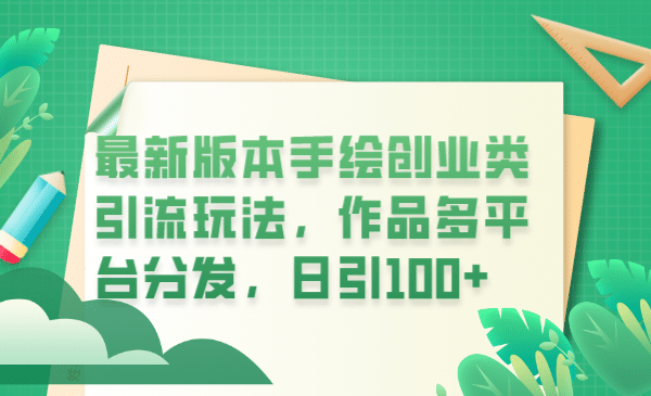 最新版本手绘创业类引流玩法，作品多平台分发，日引100+创业粉-创途网