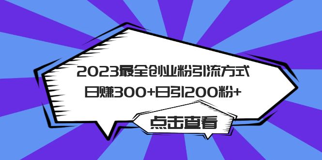 2023最全创业粉引流方式日赚300+日引200粉+-创途网