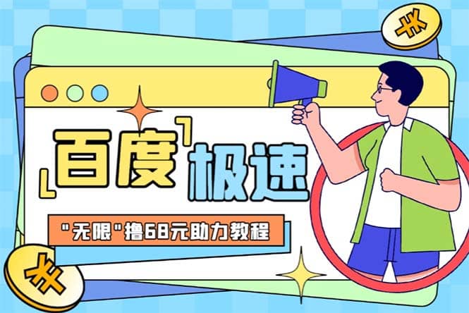 某度极速新人拉新，外面号称“无限”撸68红包的项目解析【教程+步骤】-创途网