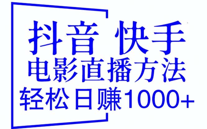 抖音 快手电影直播方法，轻松日赚1000+（教程+防封技巧+工具）-创途网