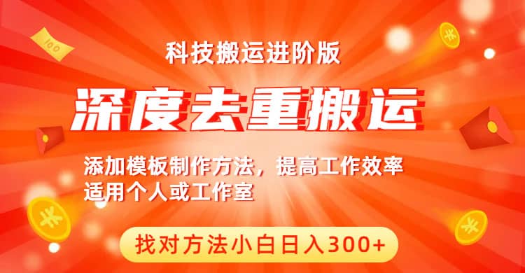 中视频撸收益科技搬运进阶版，深度去重搬运，找对方法小白日入300+-创途网