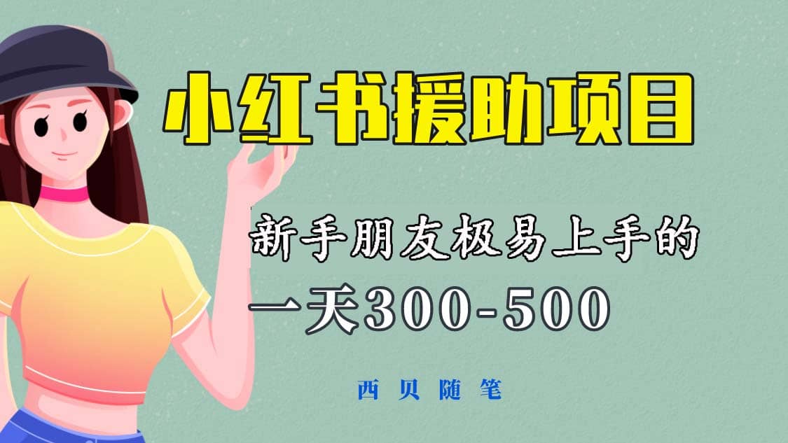 一天300-500！新手朋友极易上手的《小红书援助项目》，绝对值得大家一试-创途网
