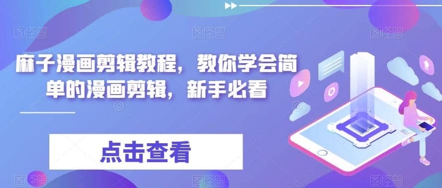 最新漫画剪辑教程，教你学会简单的漫画剪辑，新手必看-创途网