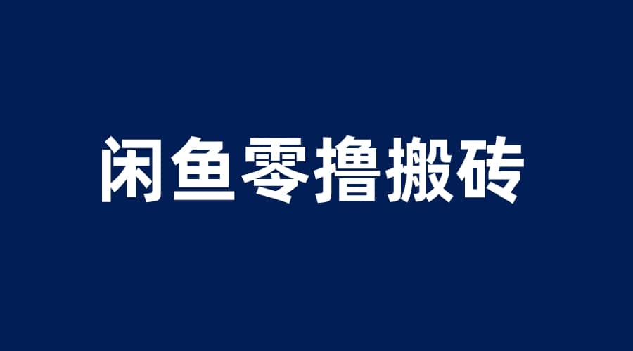 闲鱼零撸无脑搬砖，一天200＋无压力，当天操作收益即可上百-创途网