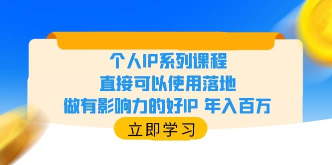 个人IP系列课程，直接可以使用落地，做有影响力的好IP 年入百万-创途网