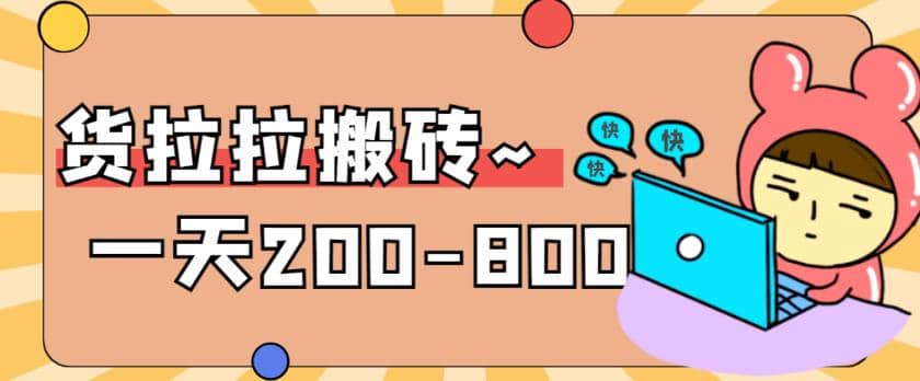 “稳定无坑”货拉拉搬砖项目，一天200-800，某工作室收费5980-创途网
