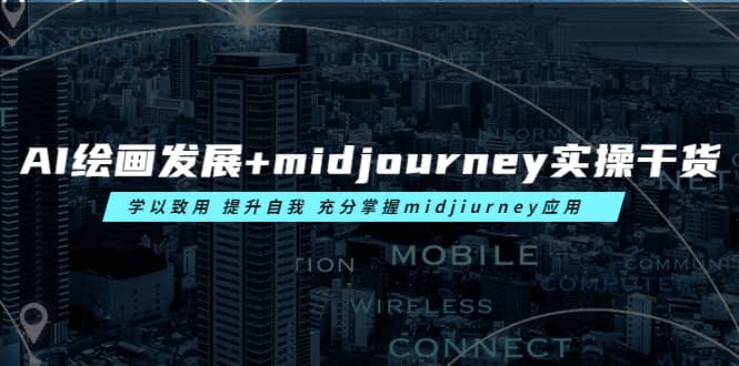 AI绘画发展+midjourney实操干货 学以致用 提升自我 充分掌握midjiurney应用-创途网