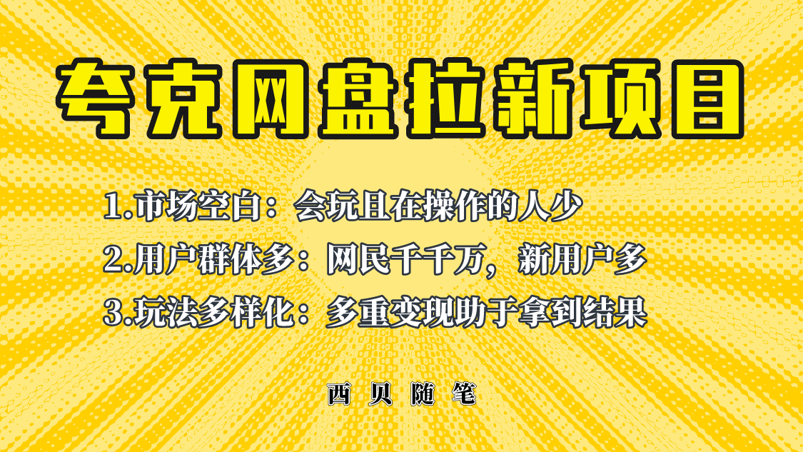 此项目外面卖398保姆级拆解夸克网盘拉新玩法，助力新朋友快速上手-创途网