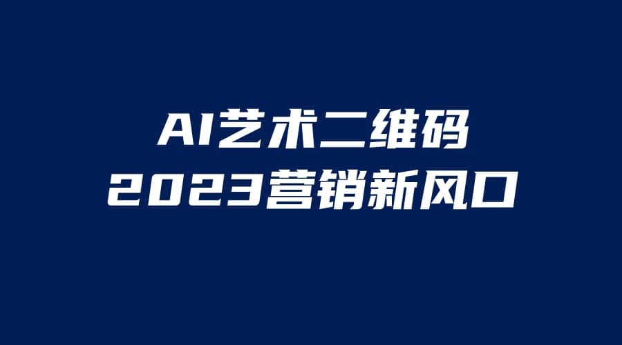 AI二维码美化项目，营销新风口，亲测一天1000＋，小白可做-创途网