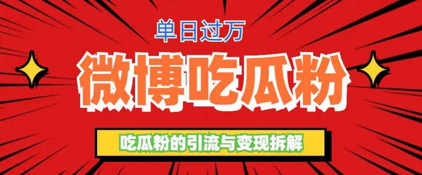 微博吃瓜粉引流玩法，轻松日引100粉变现500+-创途网