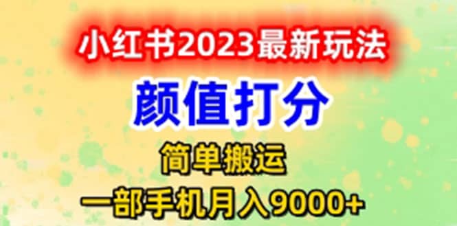 最新小红书颜值打分玩法，日入300+闭环玩法-创途网