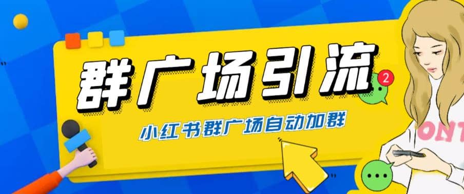 全网独家小红书在群广场加群 小号可批量操作 可进行引流私域（软件+教程）-创途网