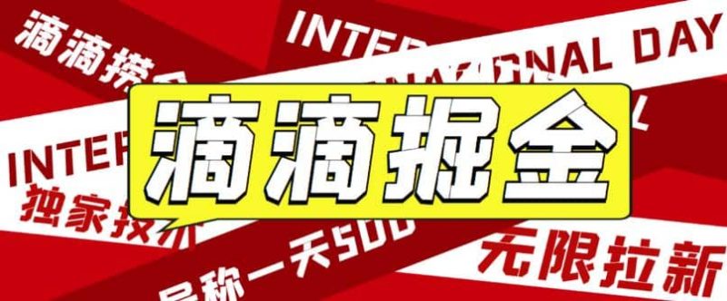 外面卖888很火的滴滴掘金项目 号称一天收益500+【详细文字步骤+教学视频】-创途网
