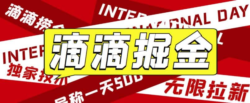外面卖888很火的滴滴掘金项目 号称一天收益500+【详细文字步骤+教学视频】-创途网