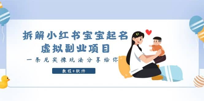 拆解小红书宝宝起名虚拟副业项目，一条龙实操玩法分享给你（教程+软件）-创途网