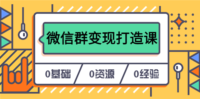人人必学的微信群变现打造课，让你的私域营销快人一步（17节-无水印）-创途网