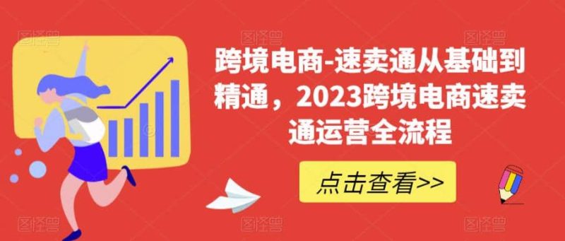 速卖通从0基础到精通，2023跨境电商-速卖通运营实战全流程-创途网