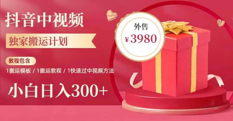 2023年独家抖音中视频搬运计划，每天30分钟到1小时搬运 小白轻松日入300+-创途网
