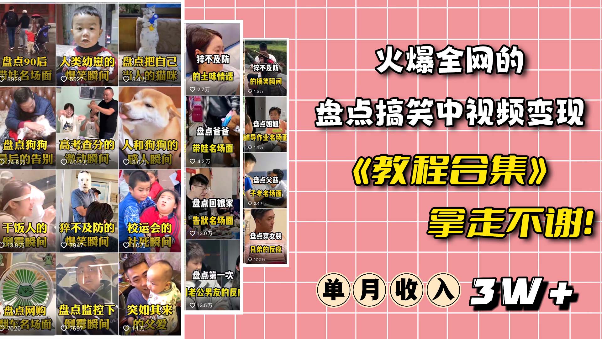 火爆抖音的搞笑盘点中视频项目 （附全套素材包+工具礼包）-创途网