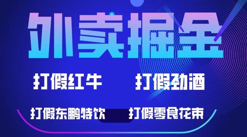 外卖掘金：红牛、劲酒、东鹏特饮、零食花束，一单收益至少500+-创途网