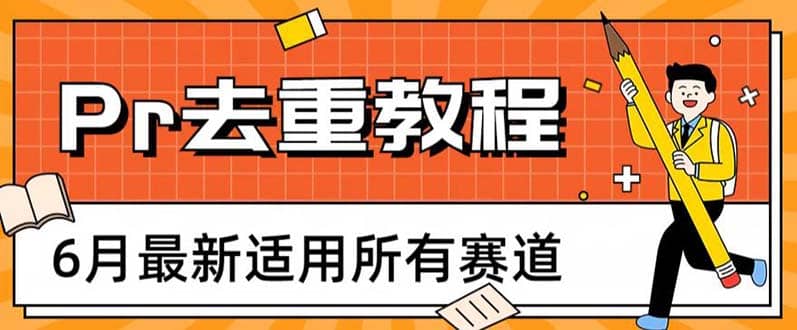 2023年6月最新Pr深度去重适用所有赛道，一套适合所有赛道的Pr去重方法-创途网