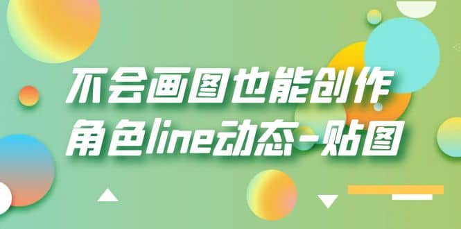 不会画图也能创作角色line动态-贴图【画质高清】-创途网