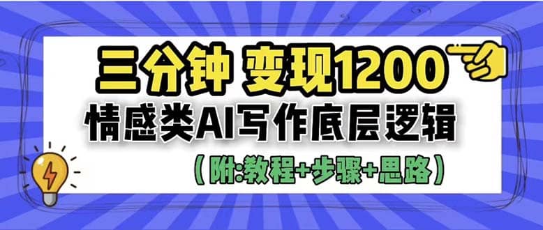 3分钟，变现1200。情感类AI写作底层逻辑（附：教程+步骤+资料）-创途网