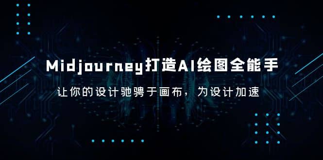 Midjourney/打造AI-绘图全能手，让你的设计驰骋于画布，为设计加速-创途网