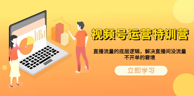 视频号运营特训营，直播流量的底层逻辑，解决直播间没流量，不开单的窘境-创途网