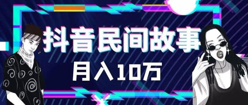 外面卖999的抖音民间故事 500多个素材和剪映使用技巧-创途网
