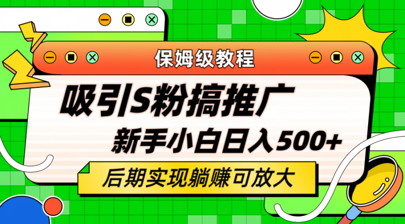 轻松引流老S批 不怕S粉一毛不拔 保姆级教程 小白照样日入500+-创途网