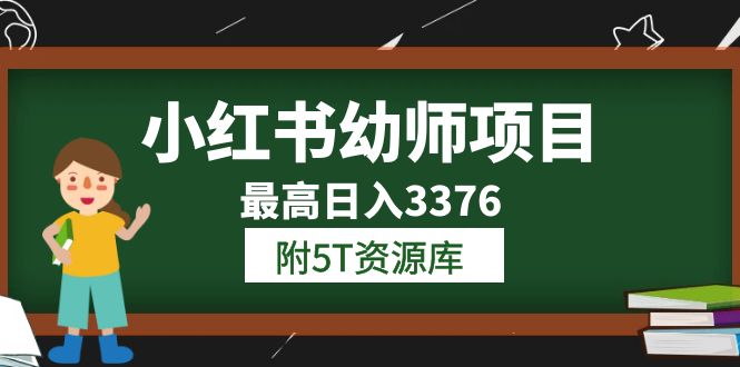 小红书幼师项目（1.0+2.0+3.0）学员最高日入3376【更新23年6月】附5T资源库-创途网