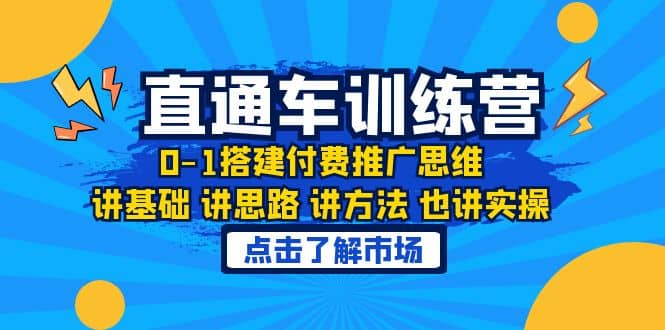 淘系直通车训练课，0-1搭建付费推广思维，讲基础 讲思路 讲方法 也讲实操-创途网