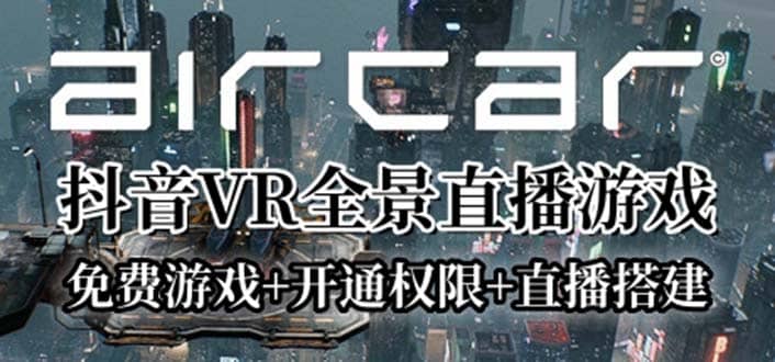 AirCar全景直播项目2023最火直播玩法(兔费游戏+开通VR权限+直播间搭建指导)-创途网